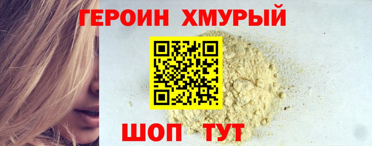 ГЕРОИН хмурый Кирово-Чепецк